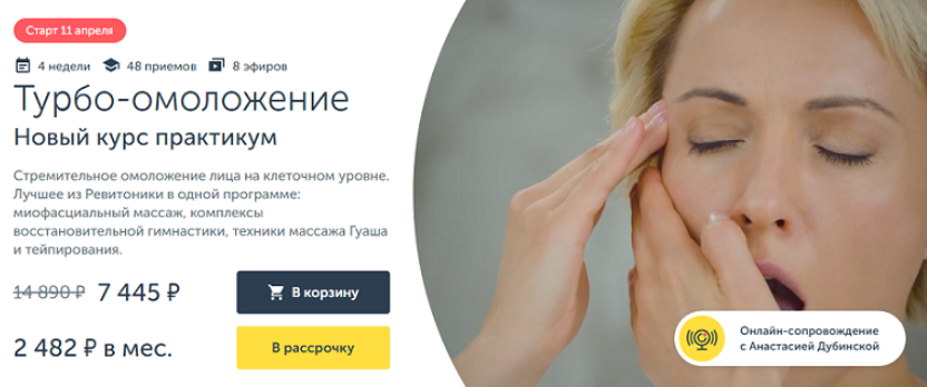 [Анастасия Дубинская] [Ревитоника] Турбо-омоложени_0.png